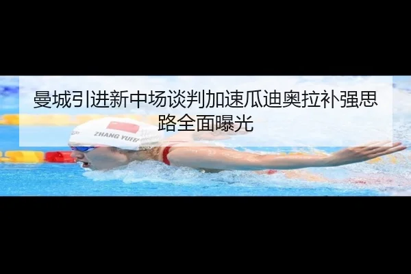 曼城引进新中场谈判加速瓜迪奥拉补强思路全面曝光